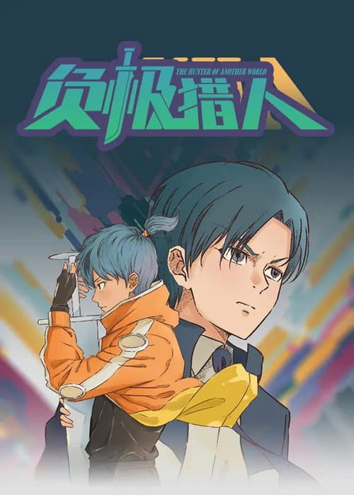 负极猎人 Season 1 poster