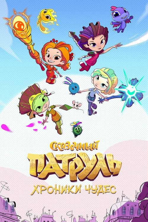 Сказочный патруль. Хроники чудес Season 2 poster