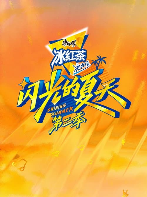 Shining Summer Season 2 poster