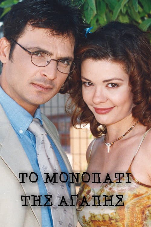 Το μονοπάτι της αγάπης Season 1 poster