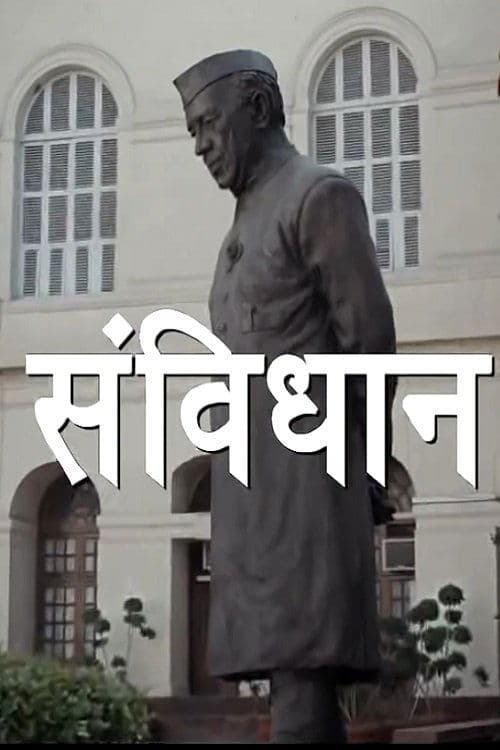 Samvidhaan: The Making of the Constitution of India Season 1 poster