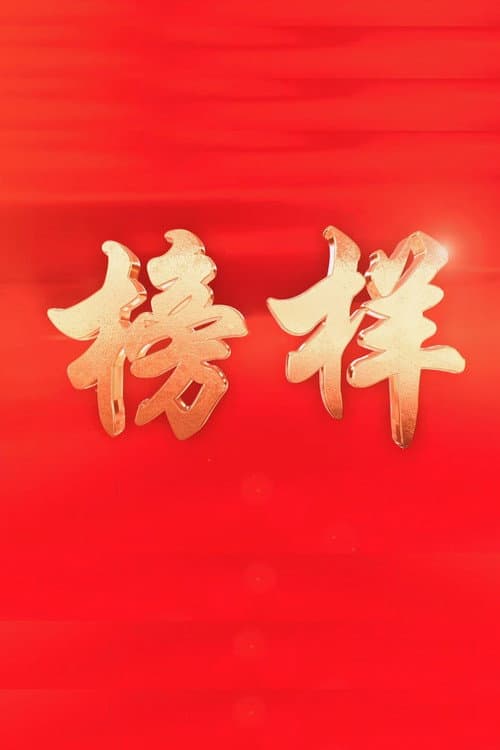 榜样 Season 2 poster