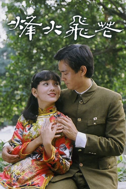 In Love and War Season 1 poster