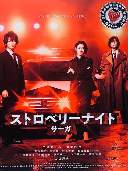 Strawberry Night Saga Season 1 poster