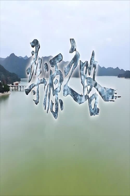 寻源之路 Season 1 poster