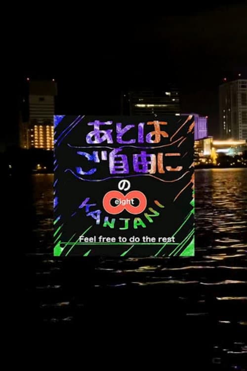 SUPER EIGHT no Ato wa Gojiyūni Season 1 poster