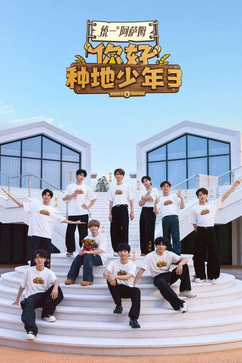 Hi! Young Farmers Season 3 poster