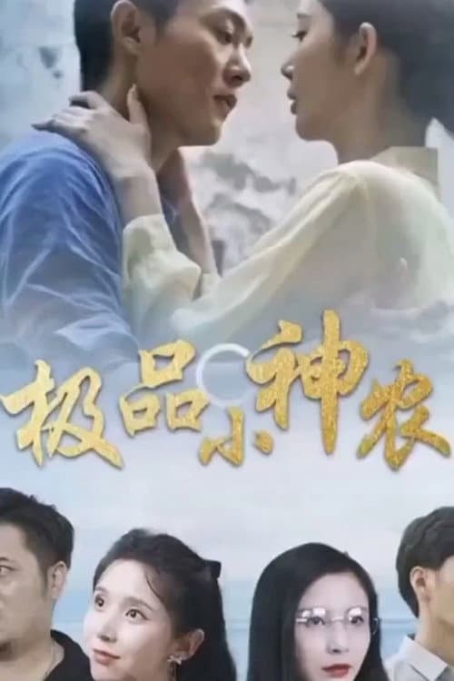 极品小神农 Season 1 poster
