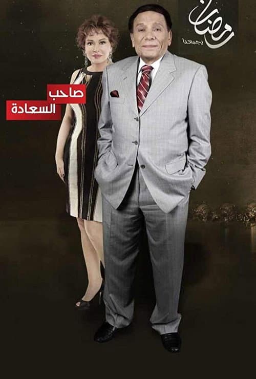 Saheb El-Sa'ada Season 1 poster