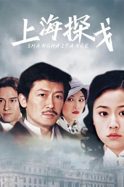 Shanghai Tan Ge Season 1 poster