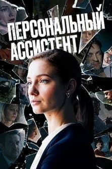 Personal Assistant Season 1 poster