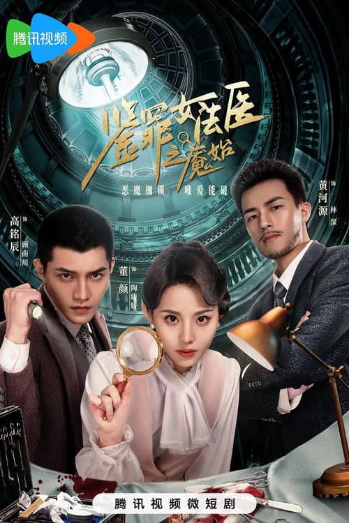 鉴罪女法医之魇始 Season 1 poster