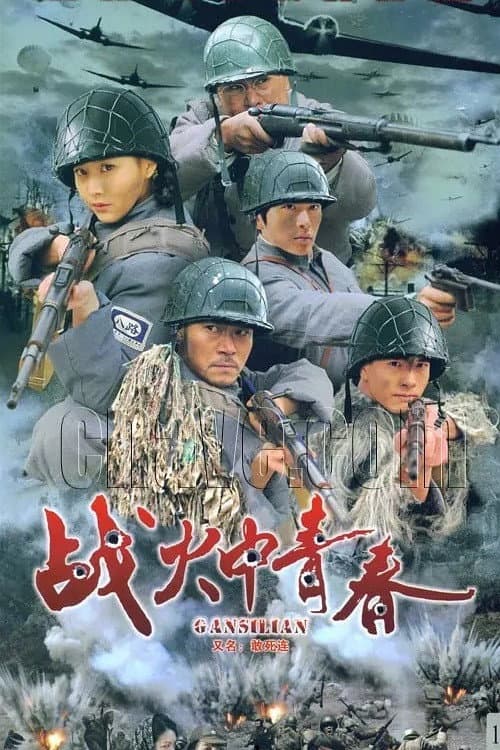 战火中青春 Season 1 poster