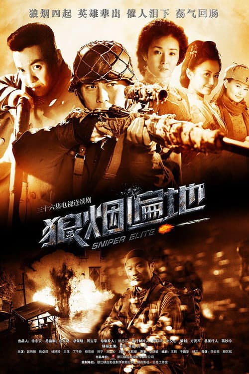 狼烟遍地 Season 1 poster