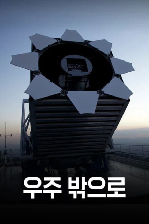 우주 밖으로 Season 1 poster