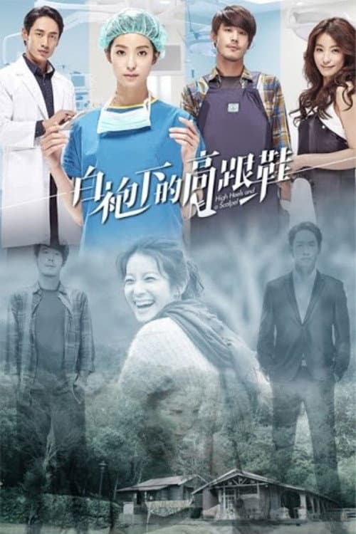 白袍下的高跟鞋 Season 1 poster