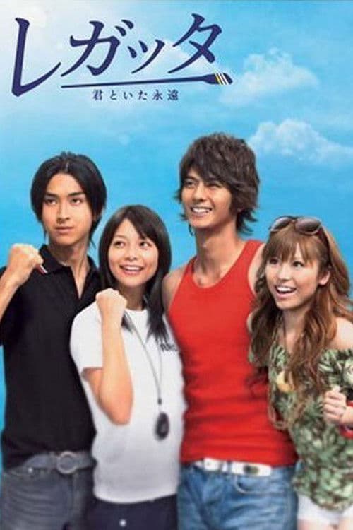 Regatta: Kimi to ita eien Season 1 poster