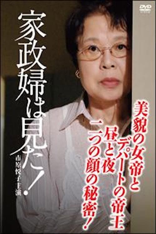 Kaseifu wa mita! Season 1 poster