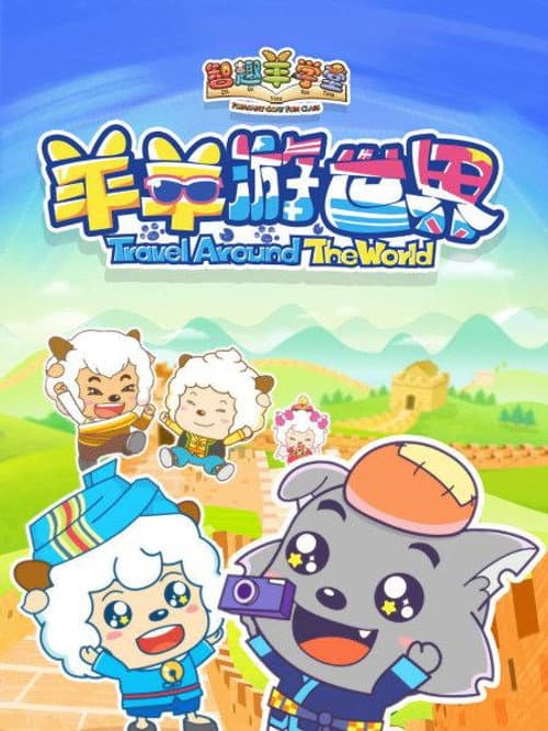 Pleasant Goat Fun Class Season 4 poster