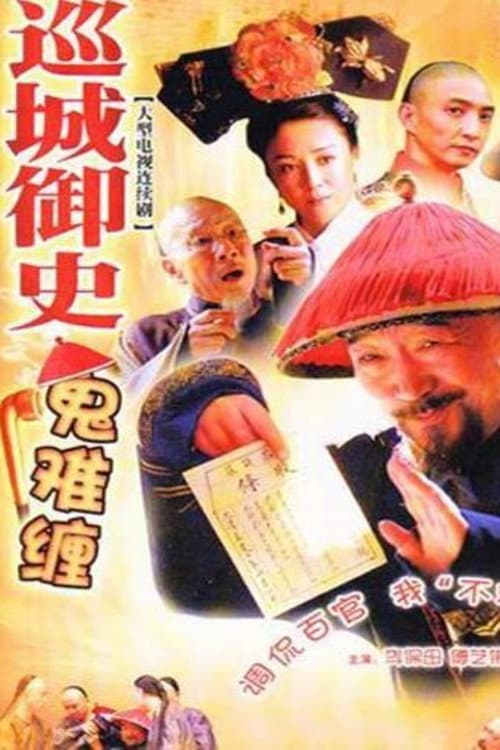 巡城御史鬼难缠 Season 1 poster