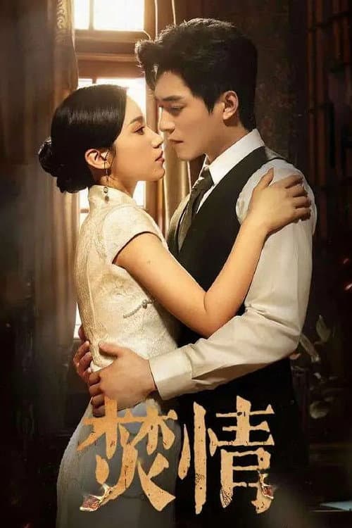 焚情 Season 1 poster