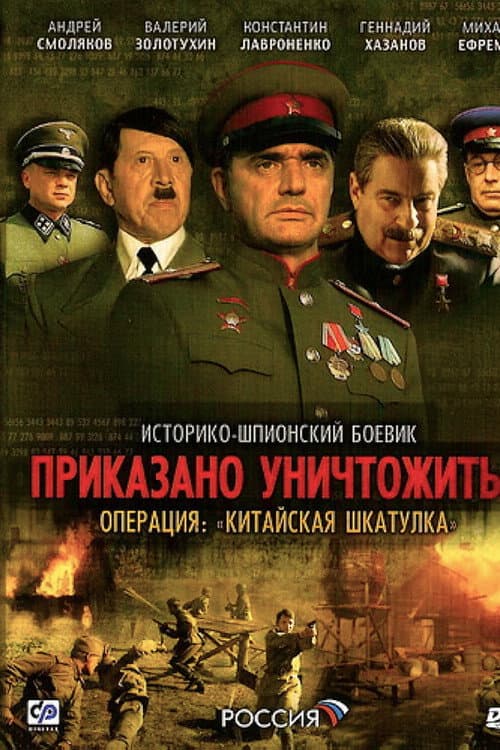 Приказано уничтожить! Операция Китайская шкатулка Season 1 poster
