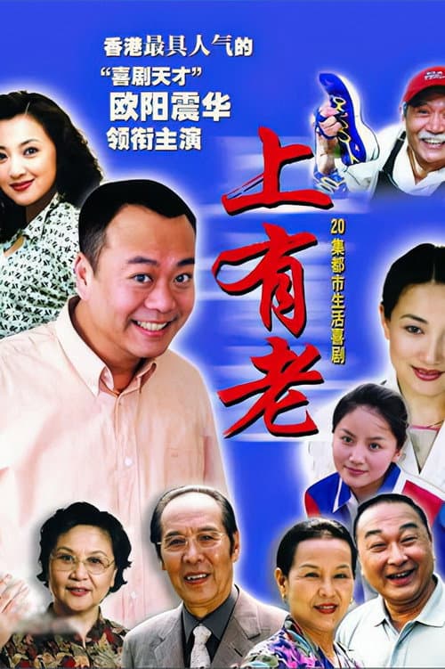 上有老 Season 1 poster