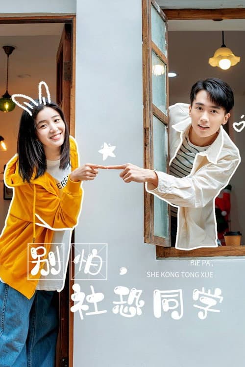 Bie Pa, She Kong Tong Xue Season 1 poster