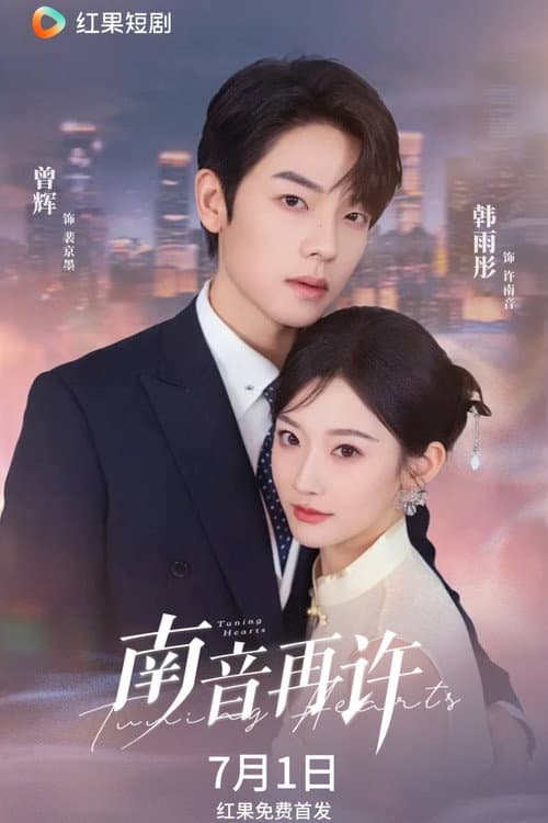 南音再许 Season 1 poster