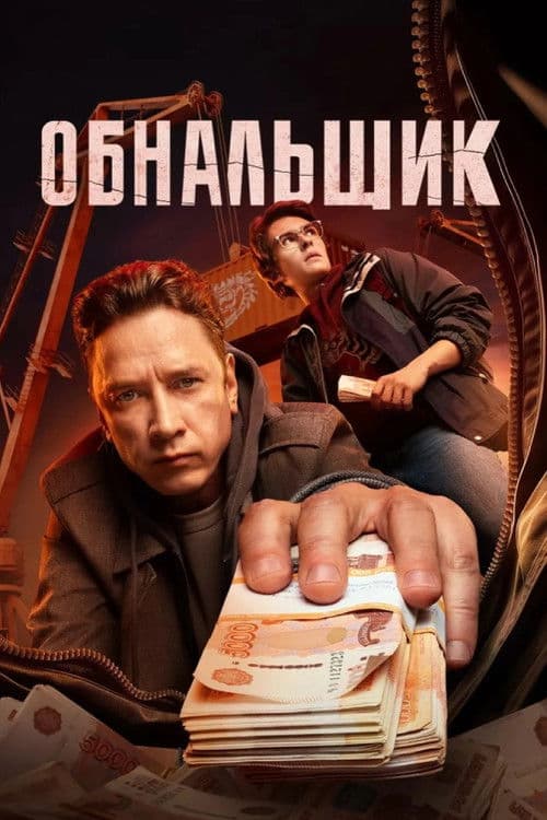 Cashier Season 1 poster