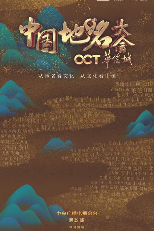 Chinese Geographical Name Congress Season 3 poster