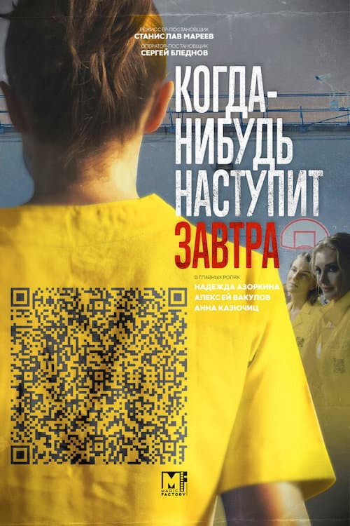 Когда-нибудь наступит завтра Season 1 poster
