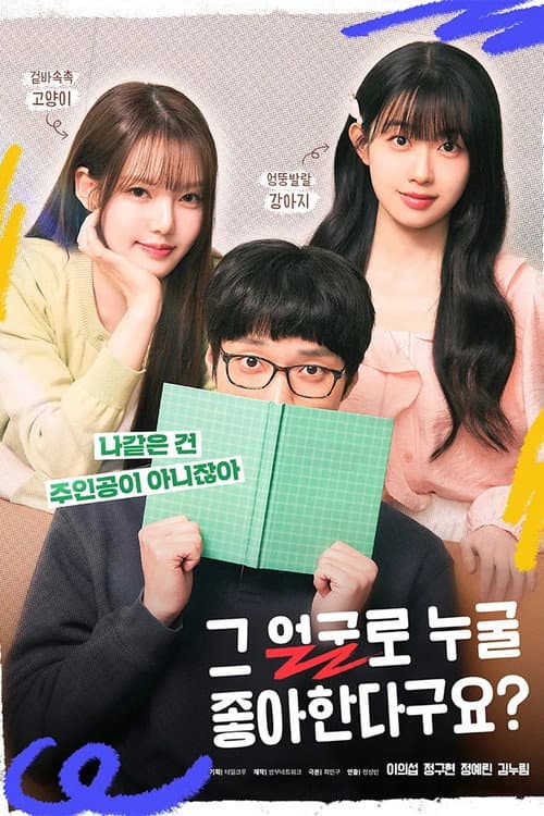 With That Face, You Like Who? Season 1 poster