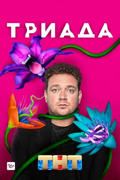 Triada Season 1 poster