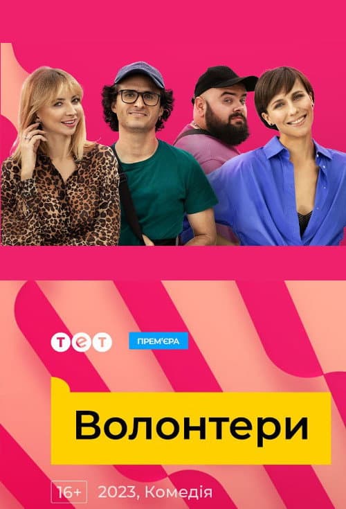 Volunteers Season 1 poster