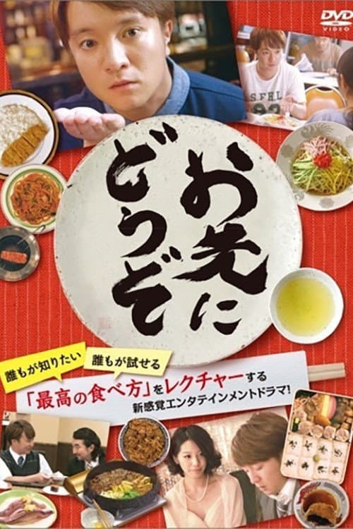 お先にどうぞ Season 1 poster
