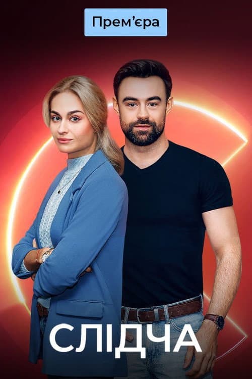 Слідча Season 1 poster