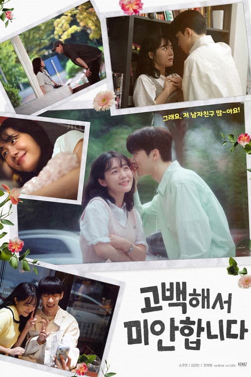 고백해서 미안합니다 Season 1 poster