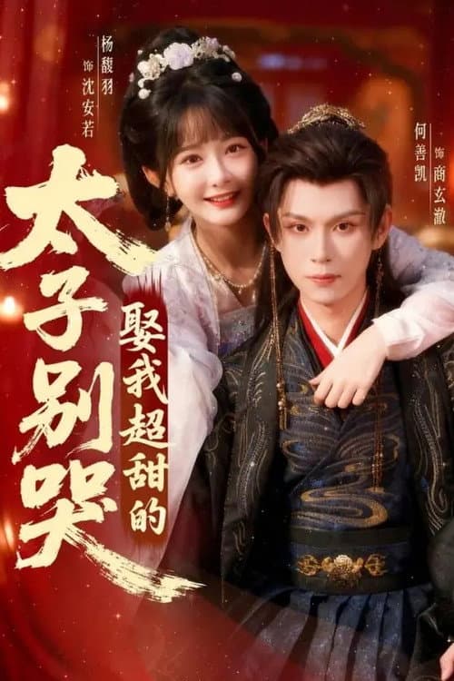太子别哭，娶我超甜的 Season 1 poster