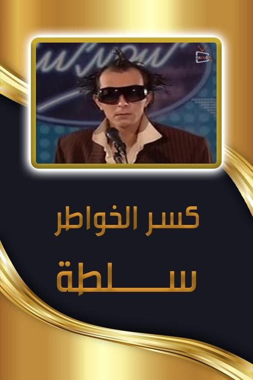 كسر الخواطر - سلطة Season 1 poster