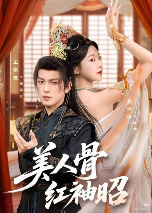 美人骨，红袖昭 Season 1 poster