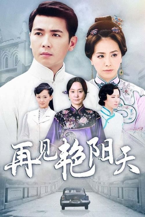 再见艳阳天 Season 1 poster