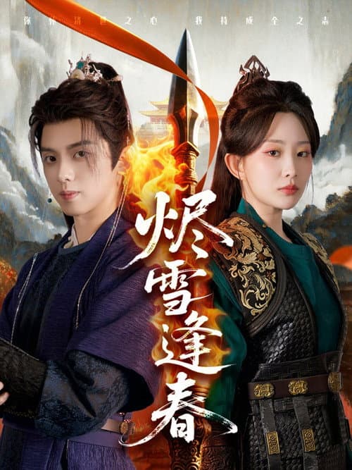 烬雪逢春 Season 1 poster