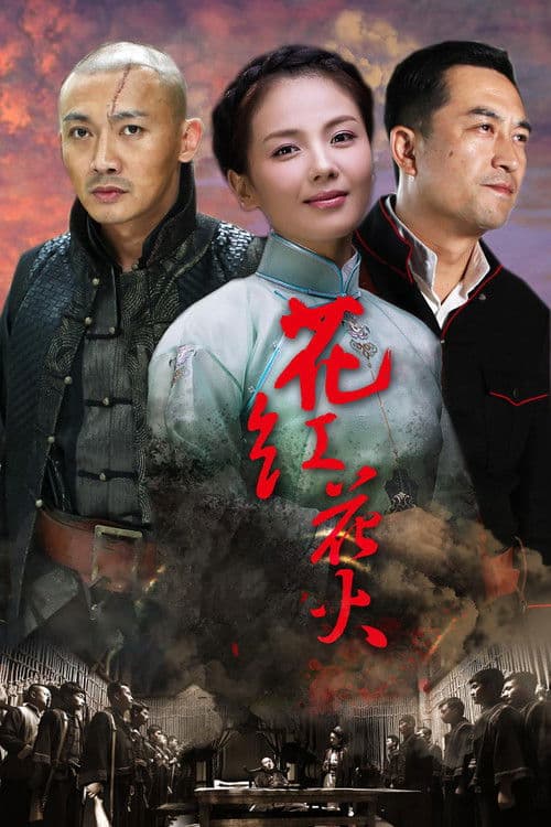 Huahong Huahuo Season 1 poster
