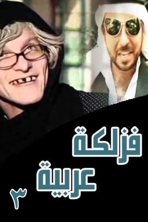 فزلكة عربية 3 Season 3 poster
