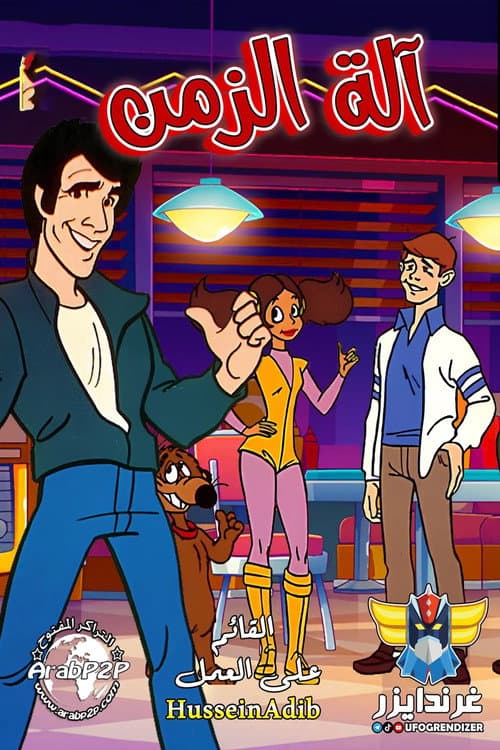 The Fonz and the Happy Days Gang Season 02 poster