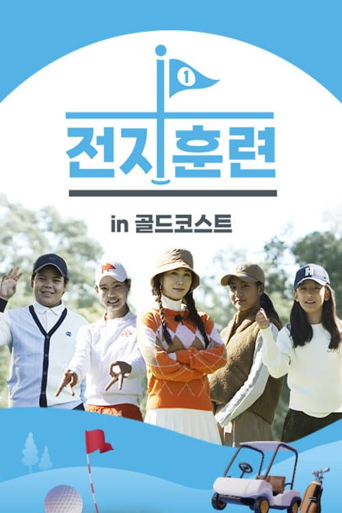 전지훈련 in 골드코스트 Season 1 poster
