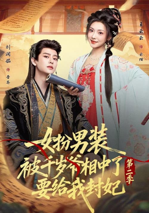 女扮男装被千岁爷相中了要给我封妃 Season 2 poster