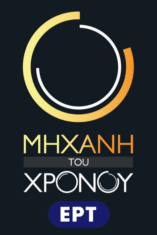 Μηχανή του Χρόνου Season 7 poster