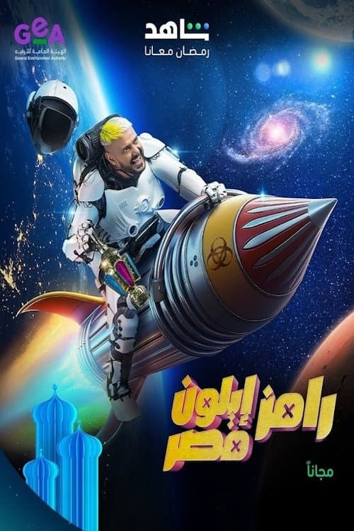Ramez Elon Masr Season 1 poster
